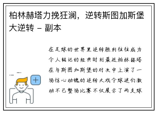 柏林赫塔力挽狂澜，逆转斯图加斯堡大逆转 - 副本