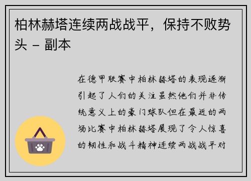 柏林赫塔连续两战战平，保持不败势头 - 副本