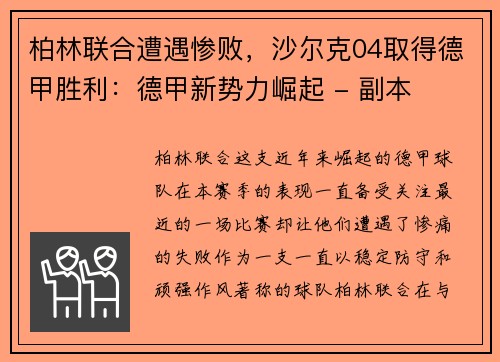 柏林联合遭遇惨败，沙尔克04取得德甲胜利：德甲新势力崛起 - 副本